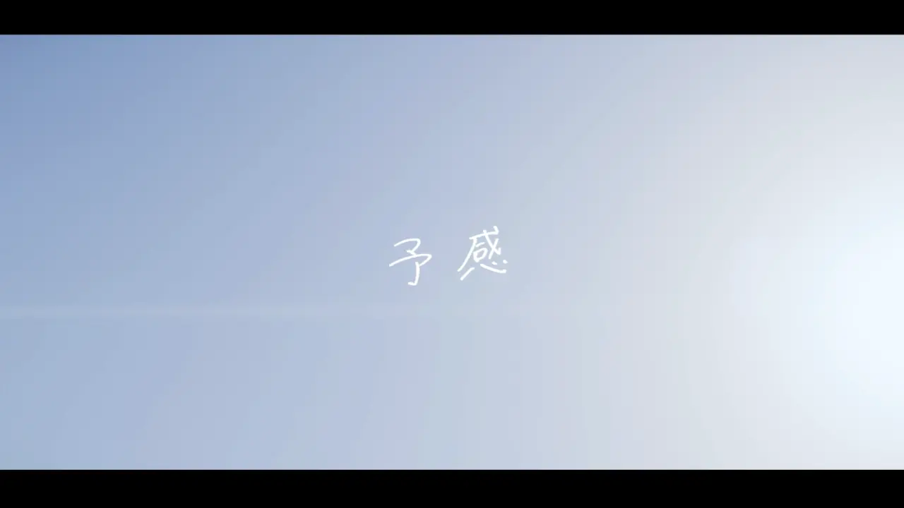 「予感」サムネイル画像