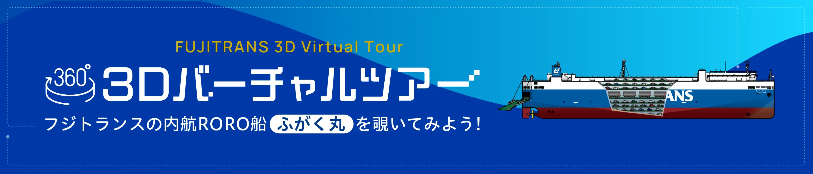 内航RORO船「ふがく丸」3Dバーチャルツアー