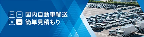 国内自動車輸送簡単見積もり